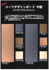 コーワデザインボード不燃ストライプコレクションパンフレットのカタログ