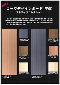 コーワデザインボード不燃ストライプコレクションパンフレット 【興和産業株式会社のカタログ】