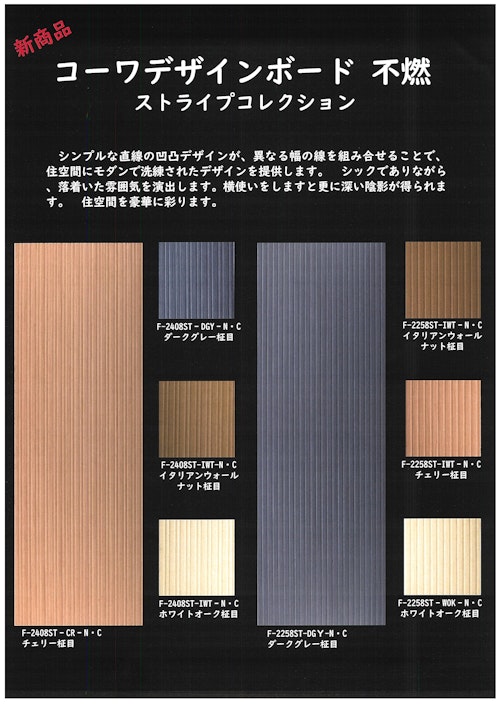 コーワデザインボード不燃ストライプコレクションパンフレット (興和産業株式会社) のカタログ