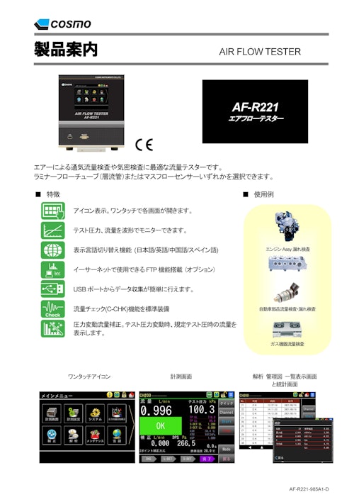 AF-R221 カタログ (株式会社コスモ計器) のカタログ