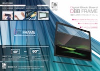 薄型テレビ用タッチセンサーフレーム『DBB Frame』 【株式会社クレアのカタログ】