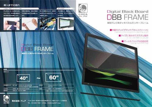 薄型テレビ用タッチセンサーフレーム『DBB Frame』 (株式会社クレア) のカタログ