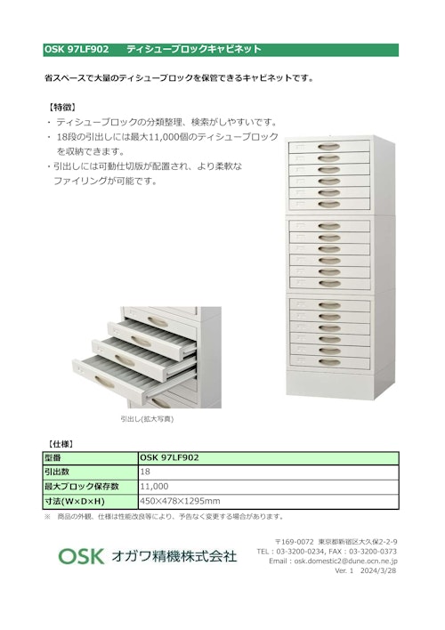 OSK 97LF902　ティシューブロックキャビネット (オガワ精機株式会社) のカタログ