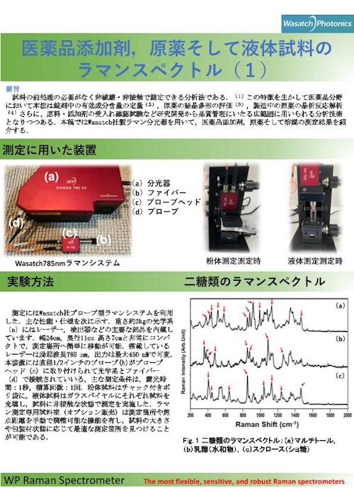 添加剤，原薬のラマンスペクトル＃１ (株式会社テックアナリシス) のカタログ