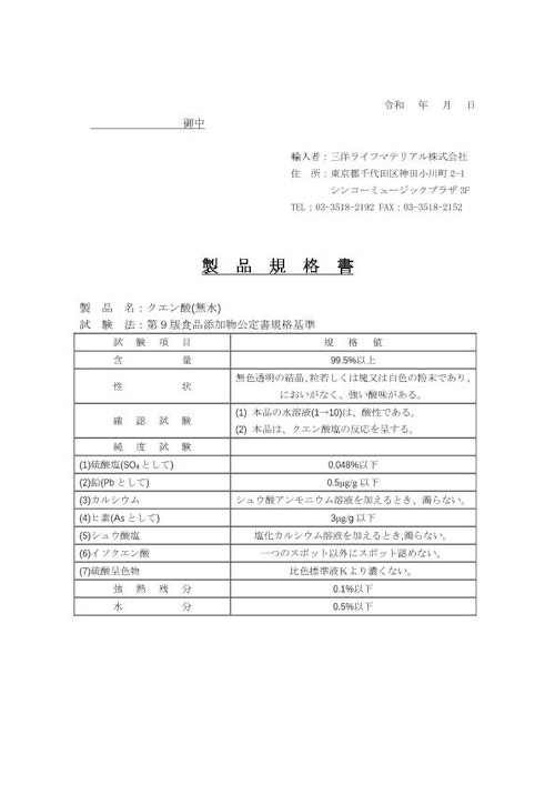 クエン酸(無水) (三洋ライフマテリアル株式会社) のカタログ