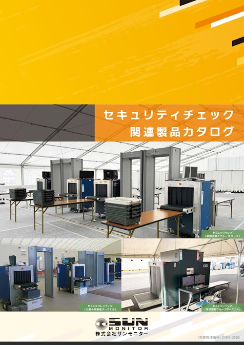 セキュリティ関連製品カタログ（株式会社サンモニター） (株式会社サンモニター) のカタログ