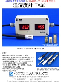 温湿度計TA65 【トウプラスエンジニアリング株式会社のカタログ】