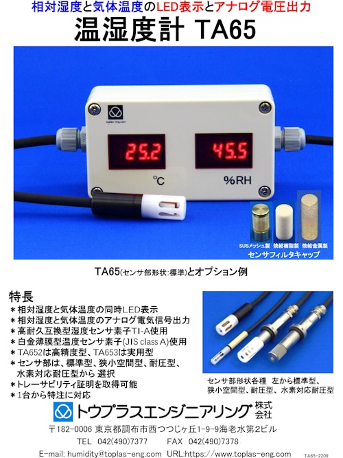 温湿度計TA65 (トウプラスエンジニアリング株式会社) のカタログ