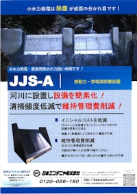 【除塵装置】河川に設置で設備を簡素化/小水力発電の維持管理費削減！ 【日本エンヂニヤ株式会社のカタログ】