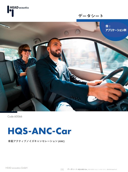 車載アクティブノイズキャンセレーションテスト (HQS-ANC-Car) (ヘッドアコースティクスジャパン株式会社) のカタログ