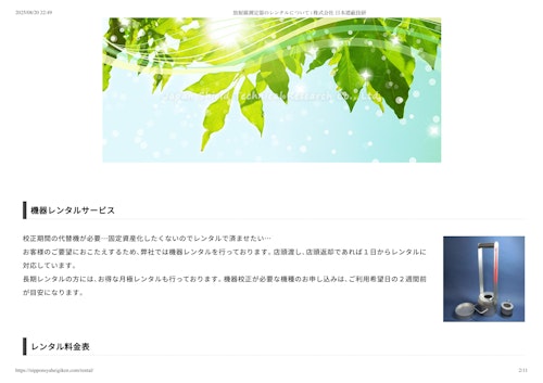 放射線測定器のレンタルサービス (株式会社日本遮蔽技研) のカタログ