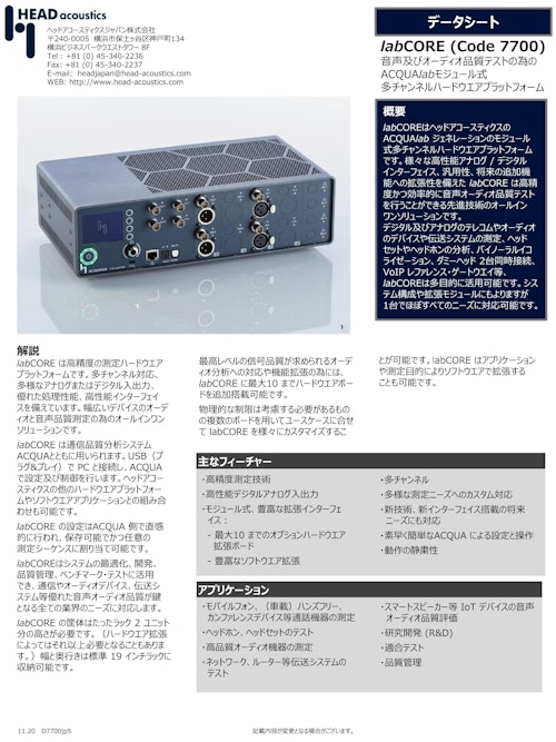 音声・オーディオ品質テストの為の多チャンネルフロントエンド labCORE (ヘッドアコースティクスジャパン株式会社) のカタログ