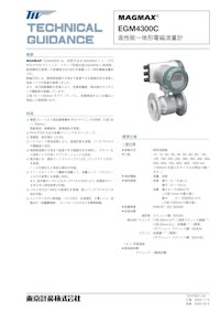 一体形電磁流量計EGM4300C 【東京計装株式会社のカタログ】