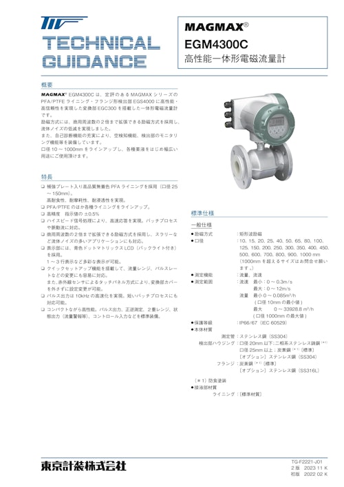 一体形電磁流量計EGM4300C (東京計装株式会社) のカタログ