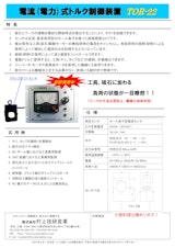 電流（電力）式トルク制御装置　TOR-22のカタログ