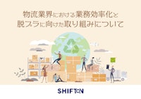 物流業界における業務効率化と脱プラに向けた取り組み 【国際紙パルプ商事株式会社のカタログ】