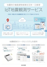 IoT地震観測サービスリーフレットのカタログ