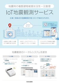 IoT地震観測サービスリーフレット 【白山工業株式会社のカタログ】