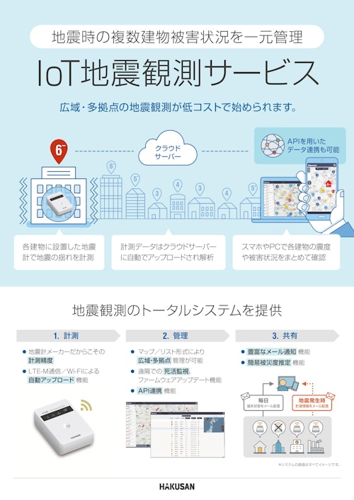 IoT地震観測サービスリーフレット (白山工業株式会社) のカタログ