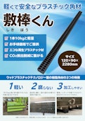 敷棒くん-株式会社ウッドプラスチックテクノロジーのカタログ