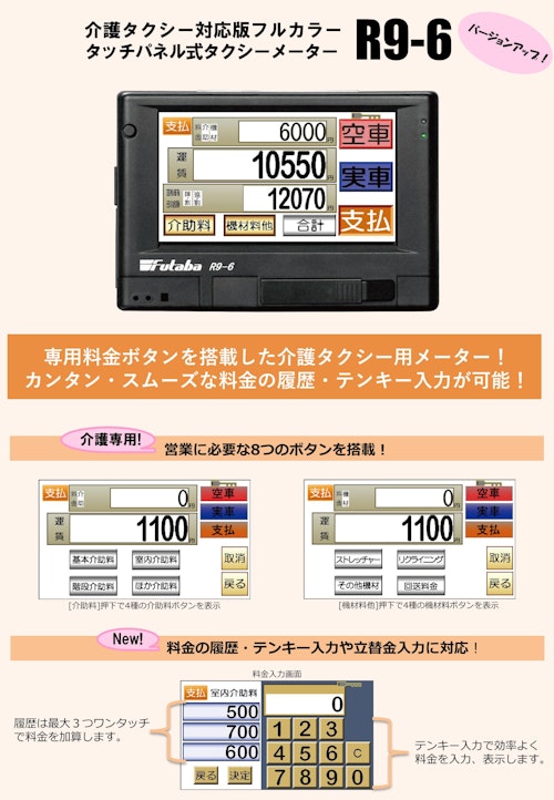 介護タクシーメーターR9-6 (二葉計器株式会社) のカタログ