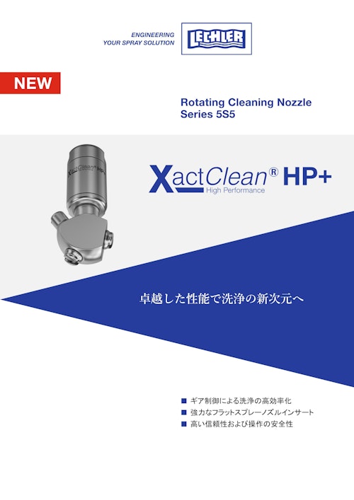 レヒラー社製タンク洗浄ノズル　商品名：XactClean HP+ (ティックコーポレーション株式会社) のカタログ