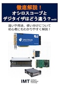 オシロスコープとデジタイザはどう違う ver23-Electronica IMT Divisionのカタログ