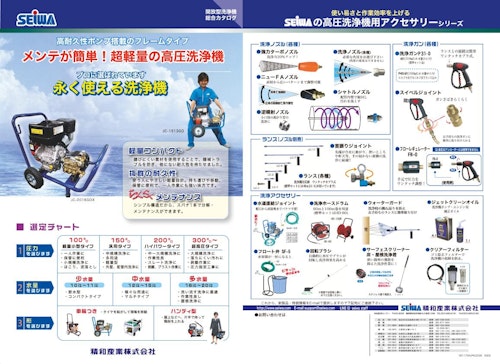 開放型l高圧洗浄機　総合 (精和産業株式会社) のカタログ