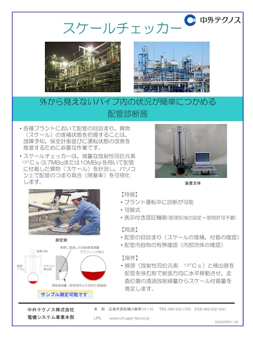 プラント配管診断器 スケールチェッカー (中外テクノス株式会社) のカタログ