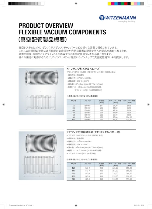 真空配管製品概要 (WitzenmannJapan株式会社) のカタログ