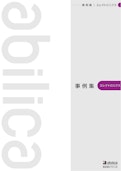 事例集　エレクトロニクス-株式会社アビリカのカタログ