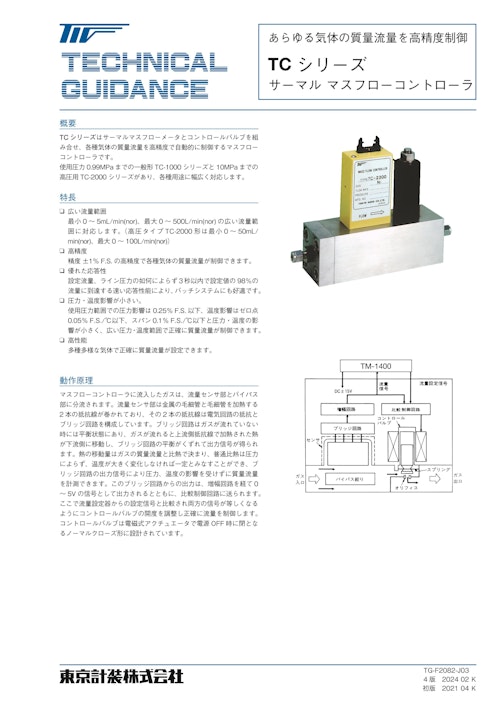 マスフローコントローラ（バイパス分流式） (東京計装株式会社) のカタログ