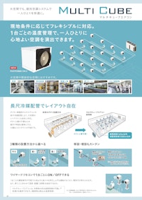 【大空間でも、個別空調システムで一人ひとりを快適に】ダイキン工業(株)/MULTI CUBE 【株式会社マルエム商会のカタログ】