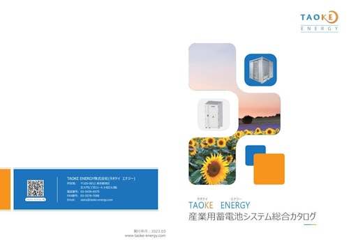 産業用蓄電池システム総合カタログ (TAOKE ENERGY株式会社) のカタログ