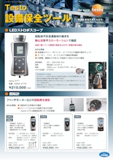Testo 設備保全ツールのカタログ
