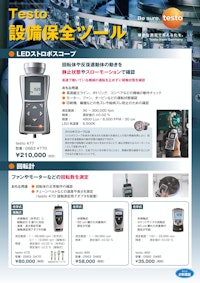 Testo 設備保全ツール 【株式会社テストーのカタログ】
