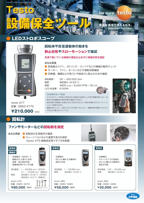 Testo 設備保全ツール (株式会社テストー) のカタログ