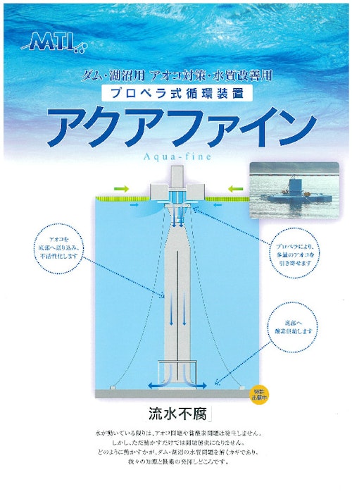 プロペラ式水循環装置 (株式会社海洋開発技術研究所) のカタログ