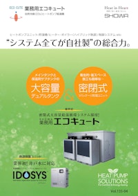 自然冷媒(CO2)ヒートポンプ給湯機『業務用エコキュート』 【昭和鉄工株式会社のカタログ】