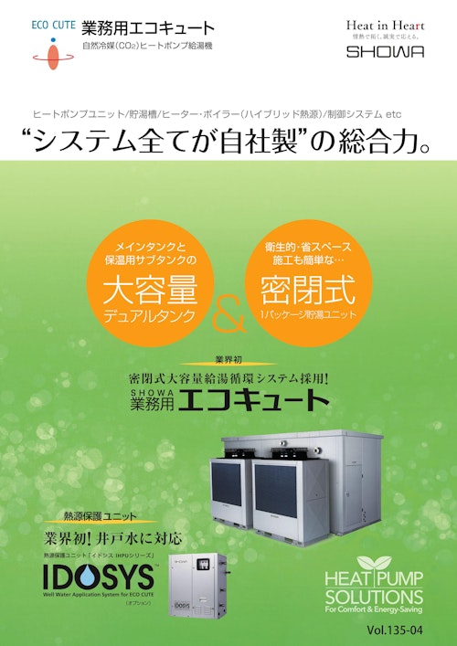 自然冷媒(CO2)ヒートポンプ給湯機『業務用エコキュート』 (昭和鉄工株式会社) のカタログ