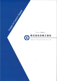 会社案内 【株式会社目黒工芸社のカタログ】