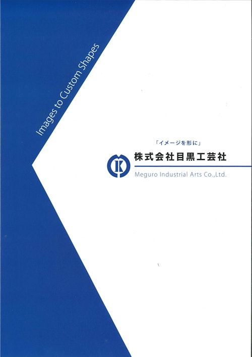 会社案内 (株式会社目黒工芸社) のカタログ