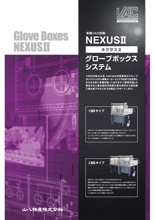 NEXUSシリーズ（VAC製） (山八物産株式会社) のカタログ