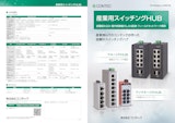 産業用スイッチングHUBのカタログ