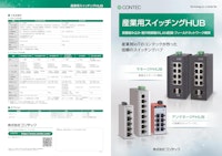 産業用スイッチングHUB 【株式会社コンテックのカタログ】