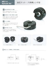 油圧ナット 六角棒レンチ型カタログのカタログ