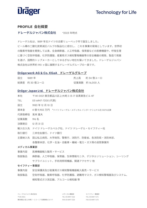 会社概要 - ドレーゲルジャパン株式会社 (ドレーゲルジャパン株式会社) のカタログ