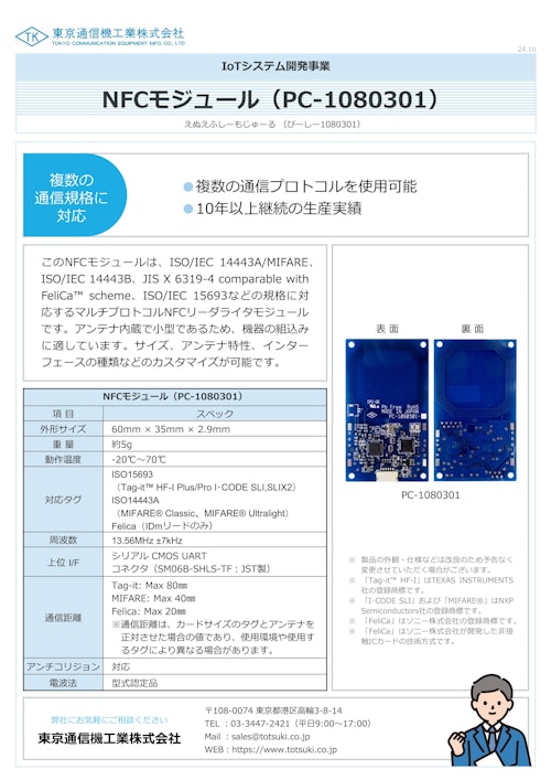 NFCモジュール『PC-1080301』 (東京通信機工業株式会社) のカタログ