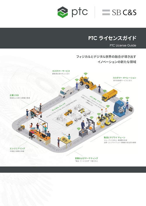 PTC　ライセンスガイド (SB C&S株式会社) のカタログ