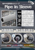 地中梁スリーブ 省力化「パイプ・イン・スリーブ」浸水対策/耐水化-EPJ Co., Ltd.のカタログ